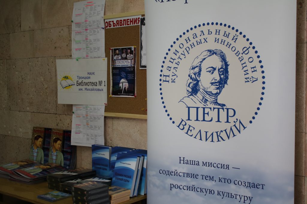 «Библионочь» в Троицкой библиотеке прошла при поддержке фонда «Петр Великий»